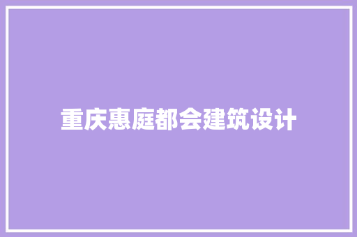 重庆惠庭都会建筑设计