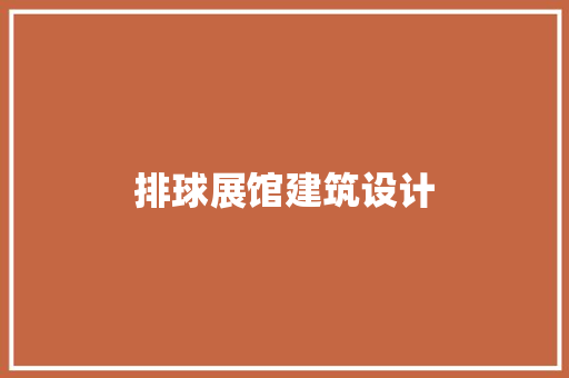 排球展馆建筑设计