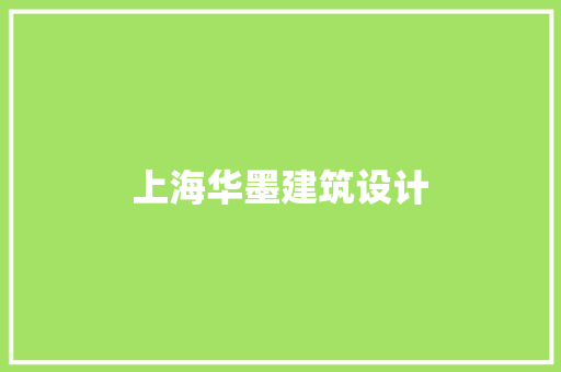 上海华墨建筑设计