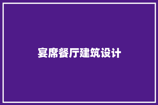 宴席餐厅建筑设计