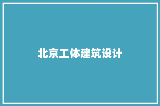 北京工体建筑设计