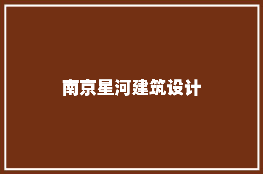 南京星河建筑设计