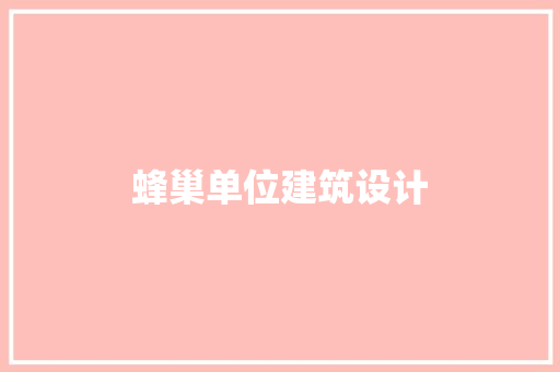 蜂巢单位建筑设计