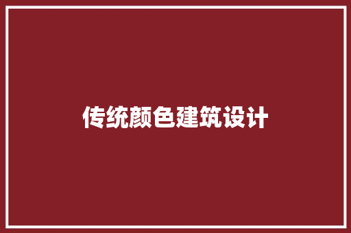 传统颜色建筑设计