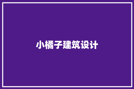 小橘子建筑设计