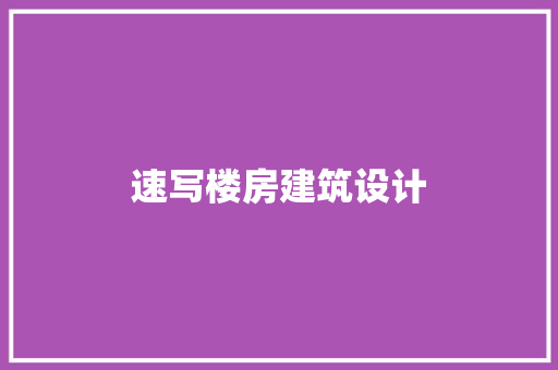 速写楼房建筑设计 新型材料