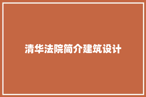 清华法院简介建筑设计 建筑设计