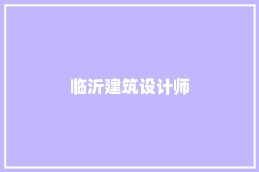 临沂建筑设计师