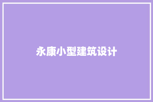 永康小型建筑设计