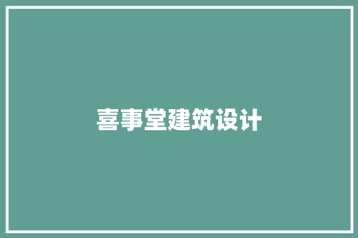 喜事堂建筑设计