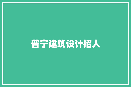 普宁建筑设计招人 常用建材