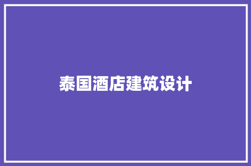 泰国酒店建筑设计 常用设备