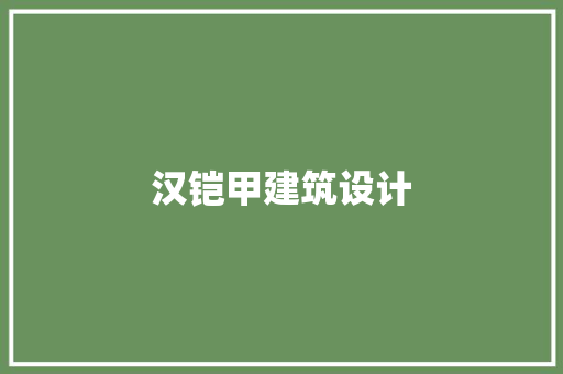 汉铠甲建筑设计 建筑法规