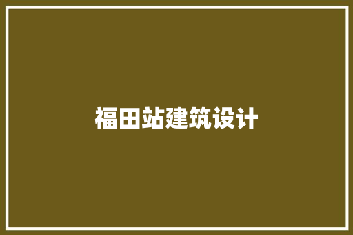 福田站建筑设计
