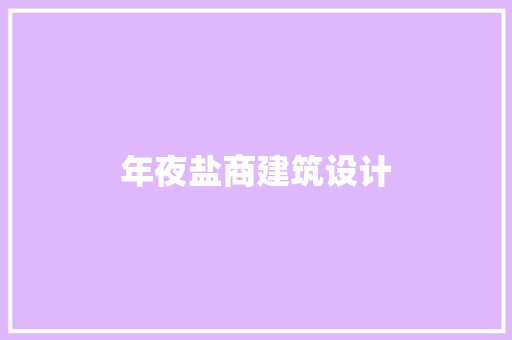 年夜盐商建筑设计 公共建筑设计