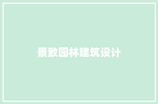 景致园林建筑设计