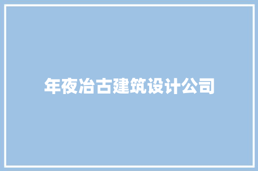 年夜冶古建筑设计公司