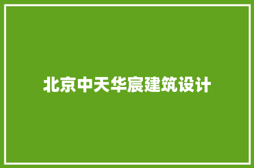 北京中天华宸建筑设计