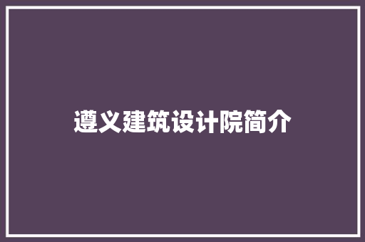 遵义建筑设计院简介