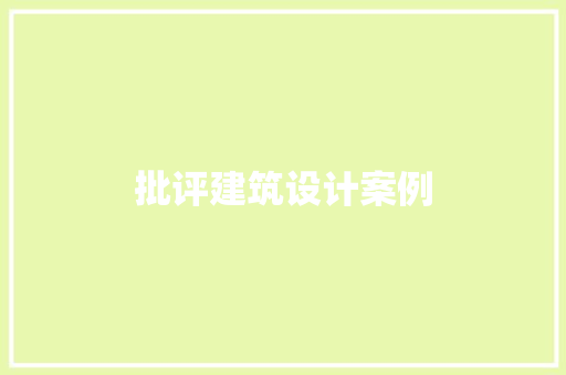 批评建筑设计案例 施工技术