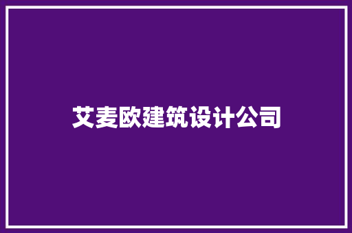 艾麦欧建筑设计公司 住宅建筑设计