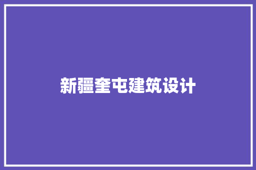 新疆奎屯建筑设计
