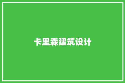 卡里森建筑设计 新型材料