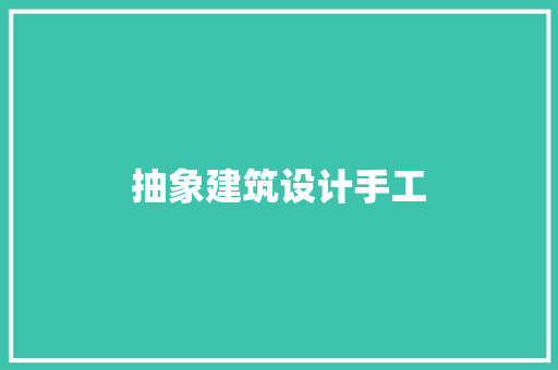 抽象建筑设计手工 施工工艺