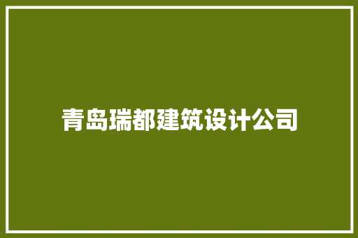 青岛瑞都建筑设计公司