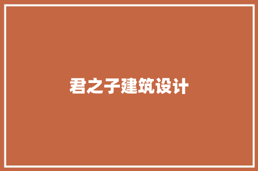君之子建筑设计