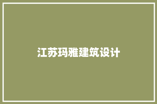 江苏玛雅建筑设计 材料设备