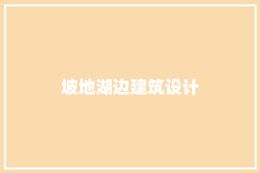 坡地湖边建筑设计 建筑设计