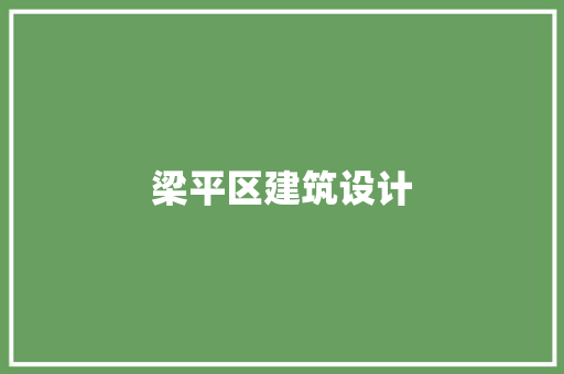 梁平区建筑设计