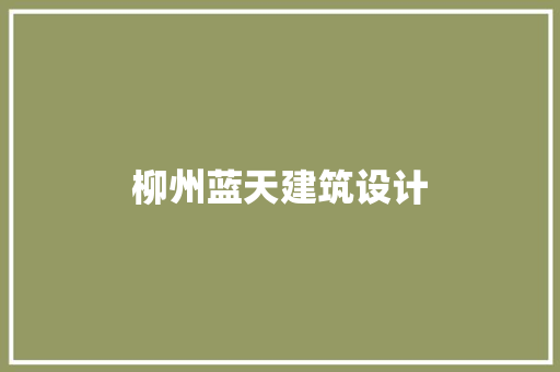 柳州蓝天建筑设计