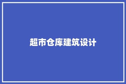 超市仓库建筑设计
