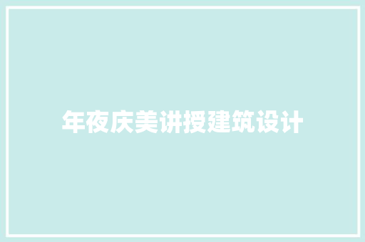 年夜庆美讲授建筑设计