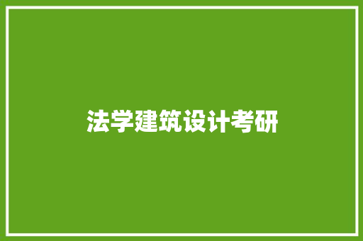 法学建筑设计考研