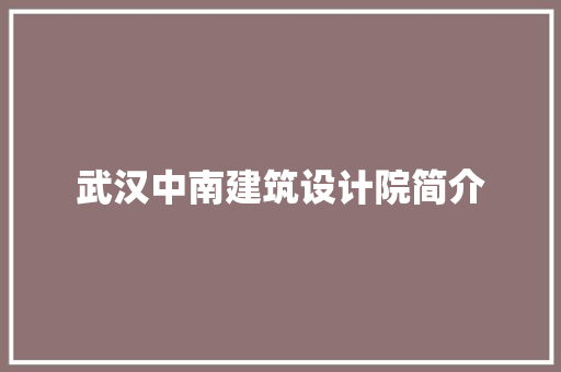 武汉中南建筑设计院简介