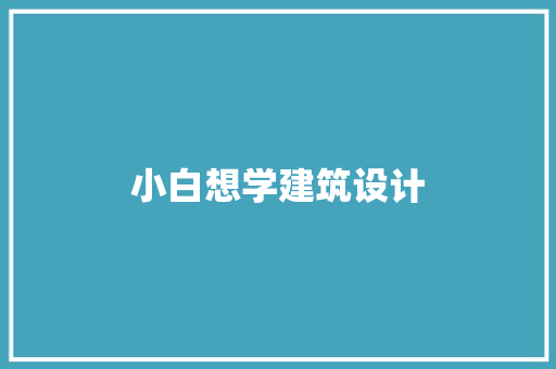 小白想学建筑设计