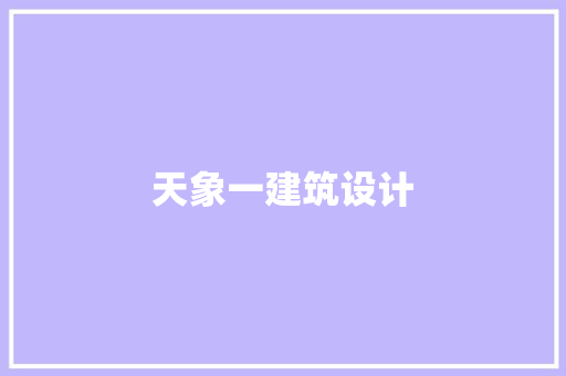 天象一建筑设计