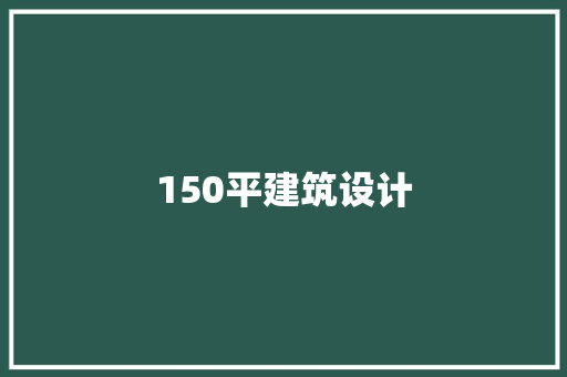 150平建筑设计 施工技术