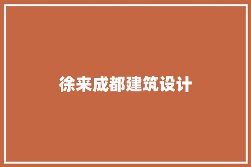 徐来成都建筑设计 材料设备
