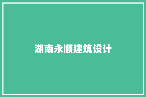 湖南永顺建筑设计 生态建筑设计