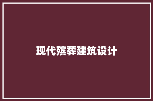 现代殡葬建筑设计