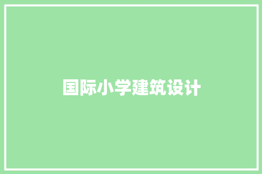 国际小学建筑设计