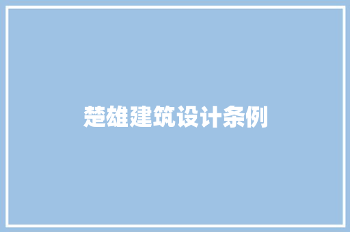 楚雄建筑设计条例 材料设备