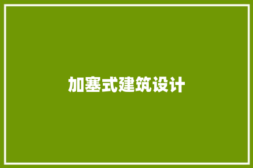 加塞式建筑设计 公共建筑设计