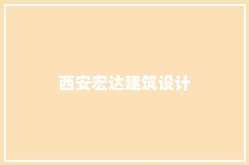 西安宏达建筑设计