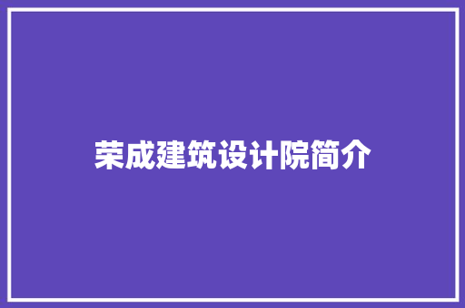 荣成建筑设计院简介 施工管理