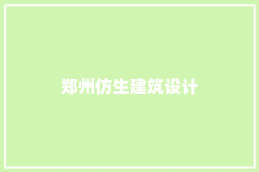 郑州仿生建筑设计
